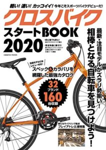 【無料で読める】クロスバイクスタートBOOK2020 (コスミックムック)