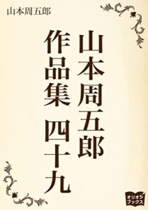 【無料で読める】山本周五郎作品集四十九