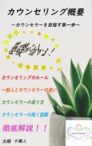 【無料で読める】カウンセリング概要: ～カウンセラーを目指す第一歩～