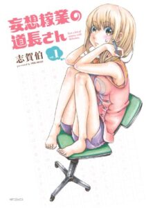 【無料で読める】妄想稼業の道長さん 1 (MFコミックスフラッパーシリーズ)