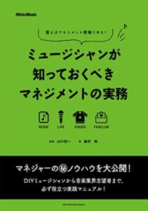 【無料で読める】ミュージシャンが知っておくべきマネジメントの実務答えはマネジメント現場にある！