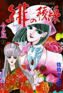 【無料で読める】緋の稜線【合本版】2