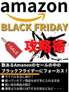 【無料で読める】Amazon Black Friday(ブラックフライデー)攻略術: ライバルを出し抜け！ (ニコニコ出版)
