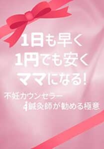 【無料で読める】大改定版1日も早く 1円でも安く ママになる！: 不妊カウンセラー・鍼灸師が勧める極意 妊活革命