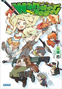 Wandervogel (ガガガ文庫)