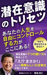 【無料で読める】潜在意識のトリセツ: あなたの人生を自由にコントロールする力がここにある！