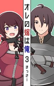 【無料で読める】オレの嫁は俺（３）