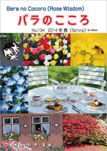 【無料で読める】バラのこころNo.134: (Rose Wisdom)2014年春電子書籍版 バラ十字会日本本部AMORC季刊誌