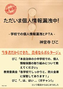 【無料で読める】ただいま個人情報漏洩中！: 学校での個人情報漏洩とＰＴＡ