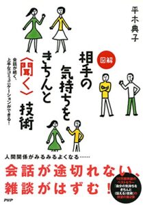 【無料で読める】会話が続く、上手なコミュニケーションができる！ 図解 相手の気持ちをきちんと＜聞く＞技術