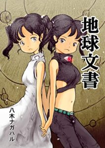 【無料で読める】地球文書