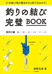 【無料で読める】釣りの結び完璧BOOK