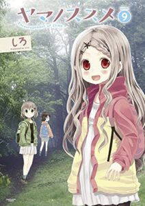 【無料で読める】ヤマノススメ9 (アース・スターコミックス)