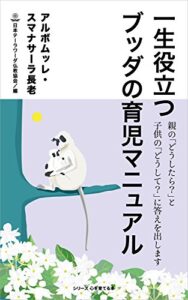 【無料で読める】一生役立つブッダの育児マニュアル: 親の「どうしたら？」と子供の「どうして？」に答えを出します シリーズ心を育てる本