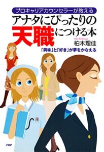 【無料で読める】プロキャリアカウンセラーが教える アナタにぴったりの天職につける本 「興味」と「好き」が夢をかなえる