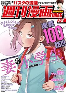 【無料で読める】週刊漫画ＴＩＭＥＳ２０２２年７／８号 [雑誌] (週刊漫画TIMES)