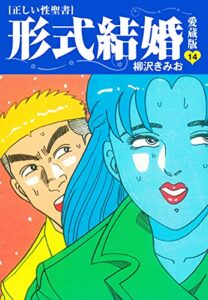 ≪正しい性聖書≫形式結婚愛蔵版14