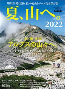 【無料で読める】男の隠れ家 特別編集 夏、山へ。2022