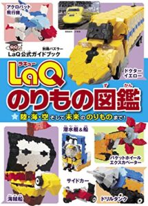 LaQのりもの図鑑 LaQ公式ガイドブック (別冊パズラー)