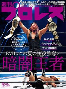 週刊プロレス 2020年 07/29号 No.2074 [雑誌]