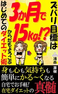 【無料で読める】目標は3か月で15㎏!?: からだもよろこぶ はじめての ダイエット術