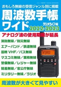 【無料で読める】周波数手帳ワイド2022-2023