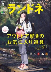 【無料で読める】ランドネ 2018年3月号 No.97［雑誌］