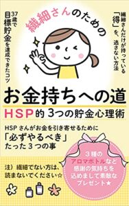 【無料で読める】繊細さんのためのお⾦持ちへの 道 HSP的３つの⼼理術