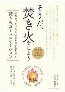 【無料で読める】そうだ、焚き火をしよう 忘れかけていた大切なものを取り戻す焚き火コミュニケーション