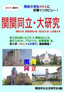 【無料で読める】関関同立・大研究 2017 (創刊号): 現役学生400人に突撃インタビュー