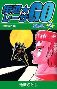 【無料で読める】街道レーサーGO愛蔵版2決勝GP編 (ゴマブックス×ナンバーナイン)
