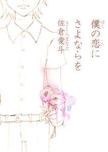 【無料で読める】僕の恋にさよならを: 男の子×失恋短編小説集