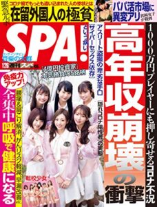 【無料で読める】週刊SPA!(スパ) 2021年 1/26 号 [雑誌] 週刊ＳＰＡ！ (デジタル雑誌)