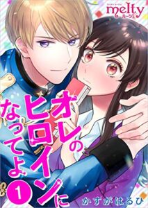 【無料で読める】オレのヒロインになってよ 分冊版 1話 (メルティルージュ)
