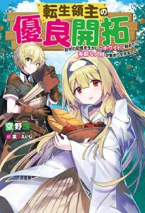 【無料で読める】転生領主の優良開拓～前世の記憶を生かしてホワイトに努めたら、有能な人材が集まりすぎました～ (Mノベルス)