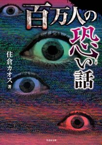 【無料で読める】百万人の恐い話 (竹書房怪談文庫)