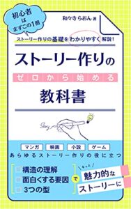 【無料で読める】ゼロからはじめるストーリー作りの教科書