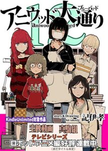 【無料で読める】アニウッド大通り１２: アニメ監督一家物語