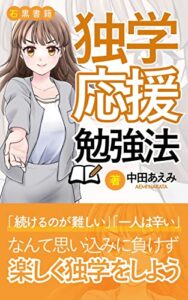 【無料で読める】独学応援勉強法: 独学を独（ドク）楽（ガク）にしよう (石黒書籍)