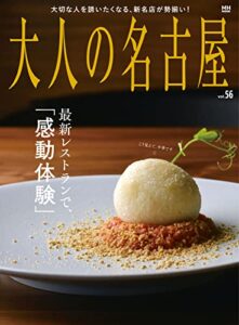 【無料で読める】大人の名古屋ｖｏｌ．５６最新レストランで、「感動体験」