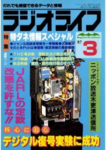 【無料で読める】ラジオライフ 1987年 3月号 [雑誌]