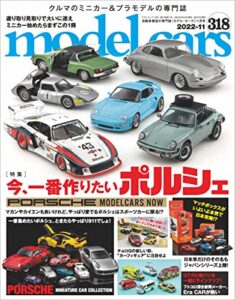 【無料で読める】model cars (モデル・カーズ) 2022年11月号 Vol.318 [雑誌]
