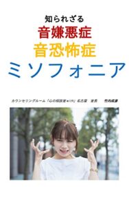 【無料で読める】ミソフォニア: 音嫌悪症・音恐怖症