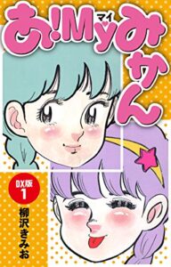 【無料で読める】あ！ＭＹみかんＤＸ版(1) (ゴマブックス×ナンバーナイン)