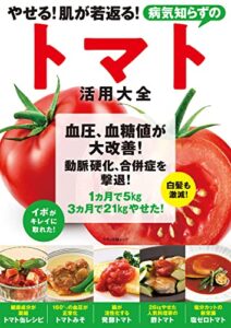【無料で読める】やせる！肌が若返る！病気知らずのトマト活用大全