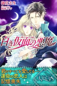 【無料で読める】白き仮面の悪魔 (ルキア)