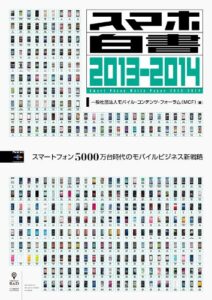 スマホ白書2013-2014 (NextPublishing)