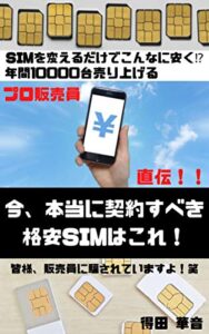 【無料で読める】年間１０００万台売り上げるプロ販売員直伝！ 今、本当に契約すべき格安SIMはこれ！