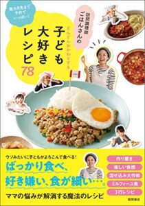 【無料で読める】数カ月先まで予約でいっぱい！ 訪問調理師ごはんさんのどんどんおかわりする子ども大好きレシピ78