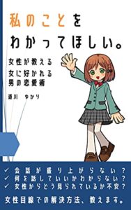 【無料で読める】私のことをわかってほしい: 女性が教える、女に好かれる男の恋愛術【女性心理と恋愛術２】